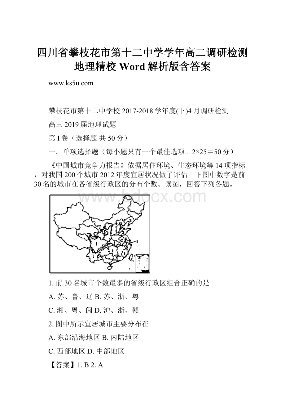 四川省攀枝花市第十二中学学年高二调研检测地理精校Word解析版含答案.docx