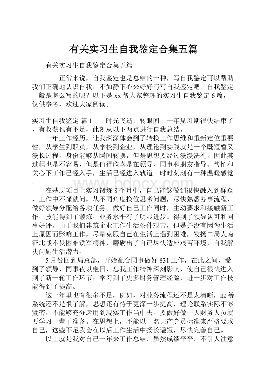 有关实习生自我鉴定合集五篇.docx_第1页