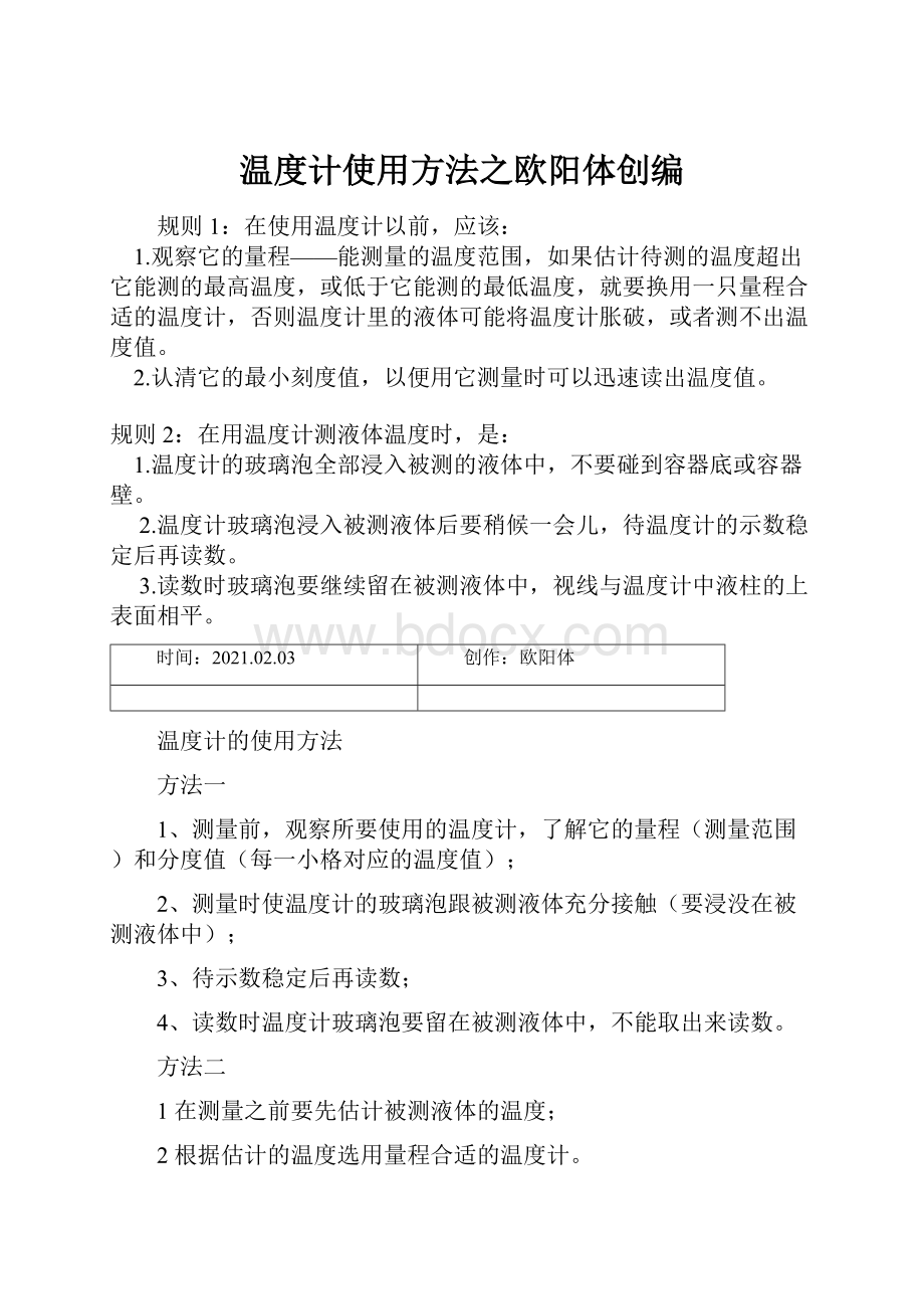 温度计使用方法之欧阳体创编.docx