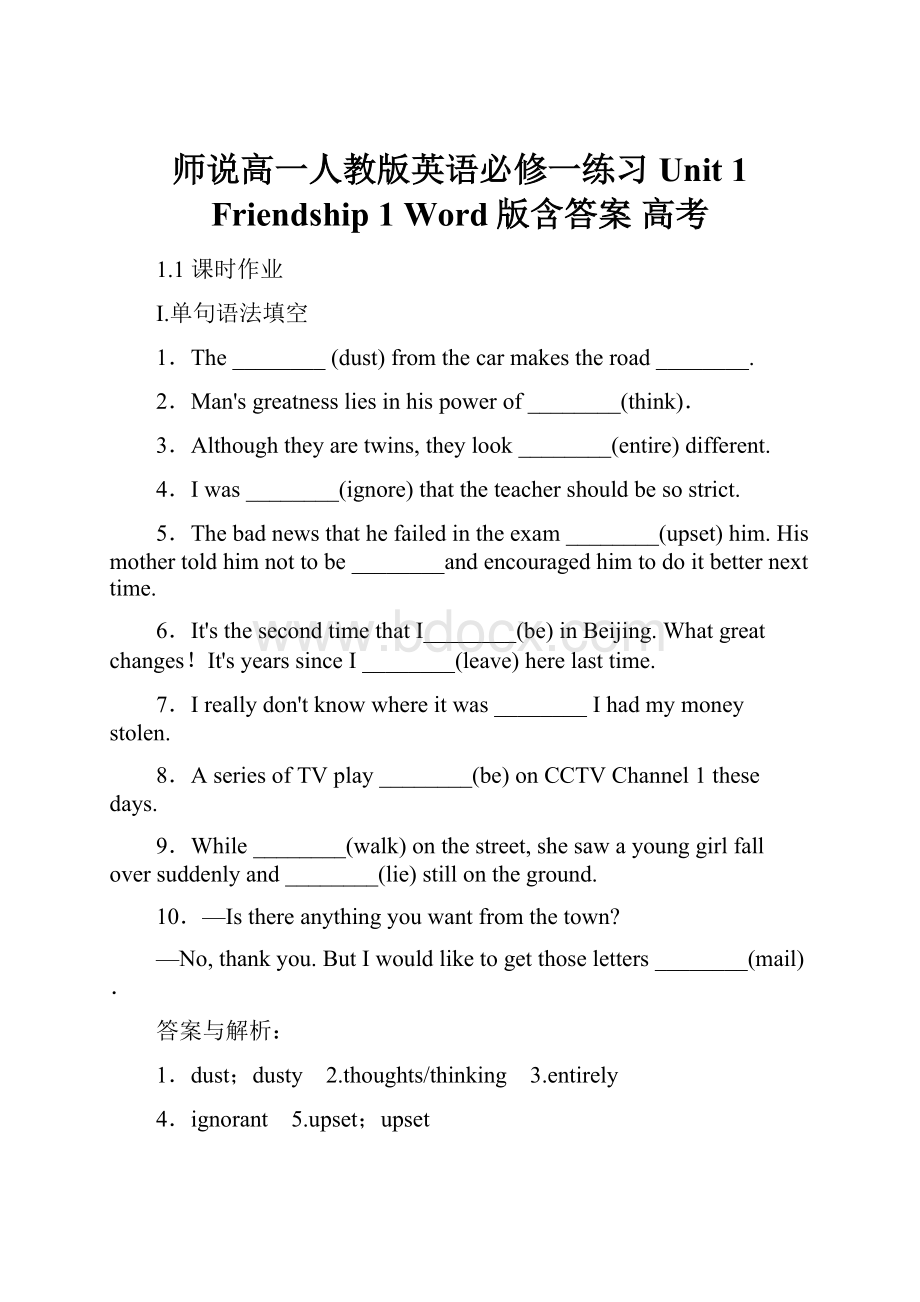 师说高一人教版英语必修一练习Unit 1 Friendship 1 Word版含答案 高考.docx