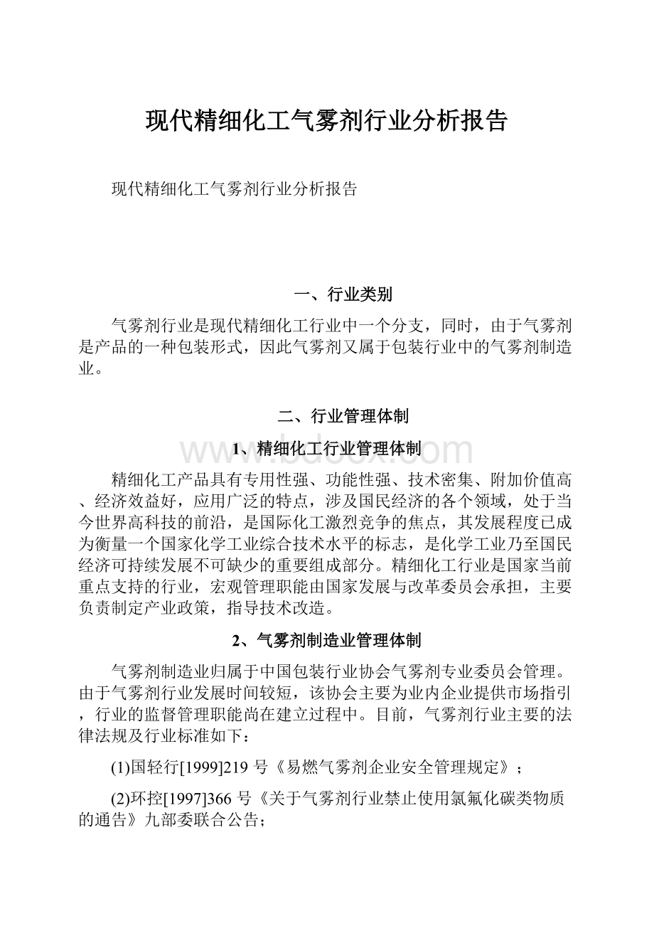 现代精细化工气雾剂行业分析报告.docx