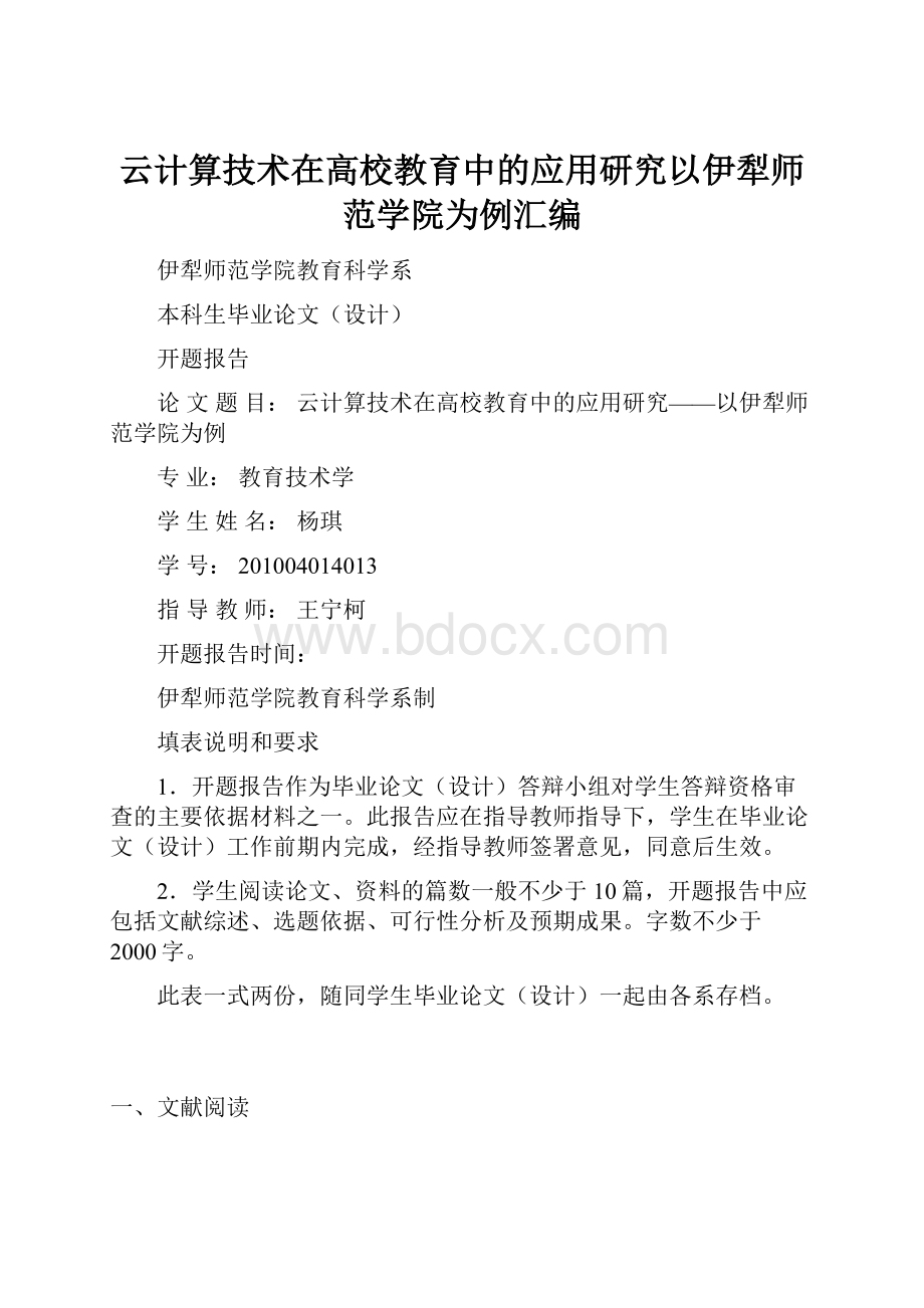 云计算技术在高校教育中的应用研究以伊犁师范学院为例汇编.docx_第1页