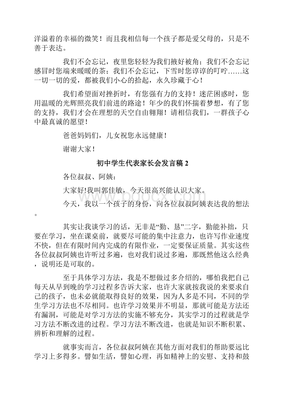 初中学生代表家长会发言稿精选6篇.docx_第2页