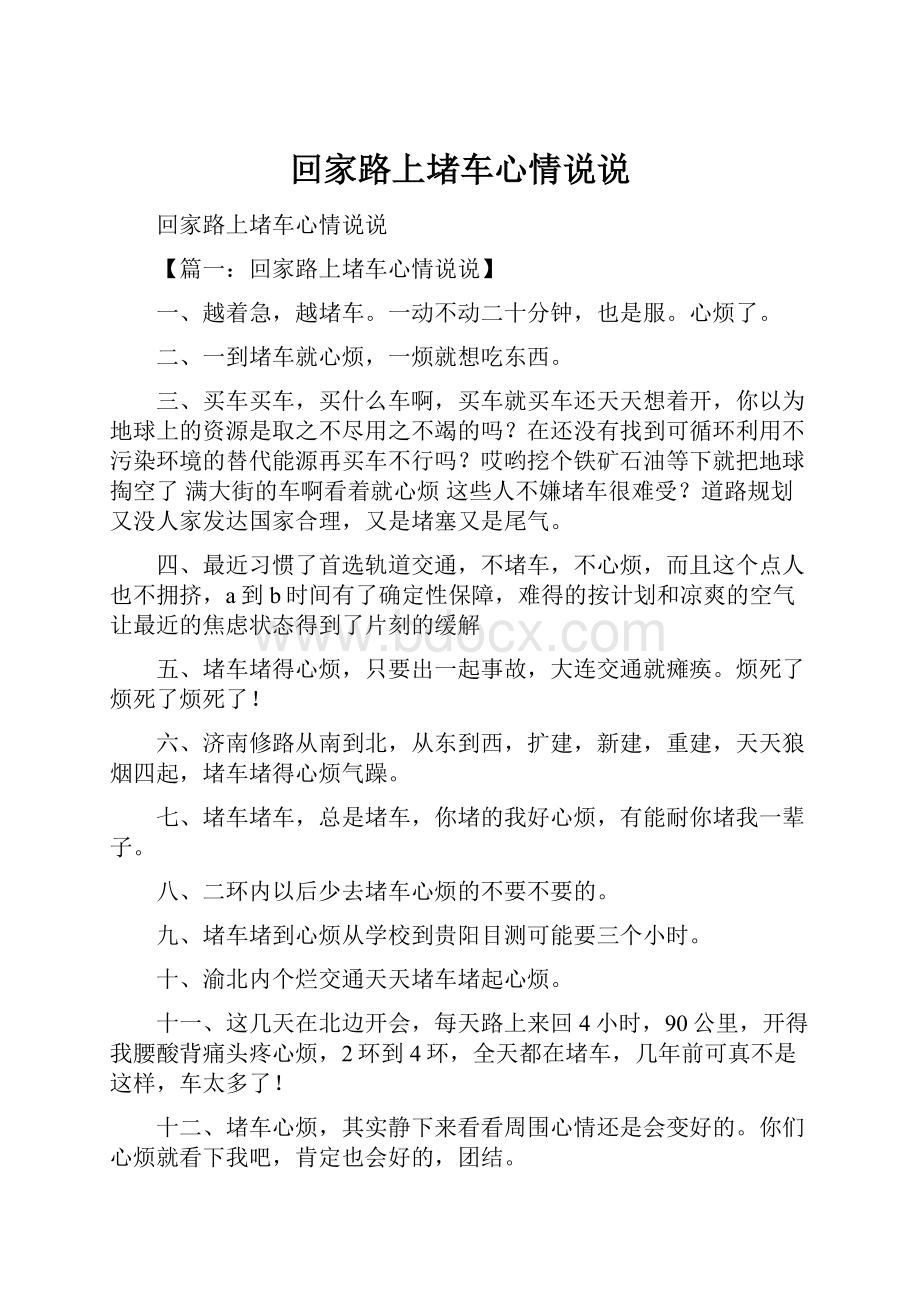 回家路上堵车心情说说.docx_第1页