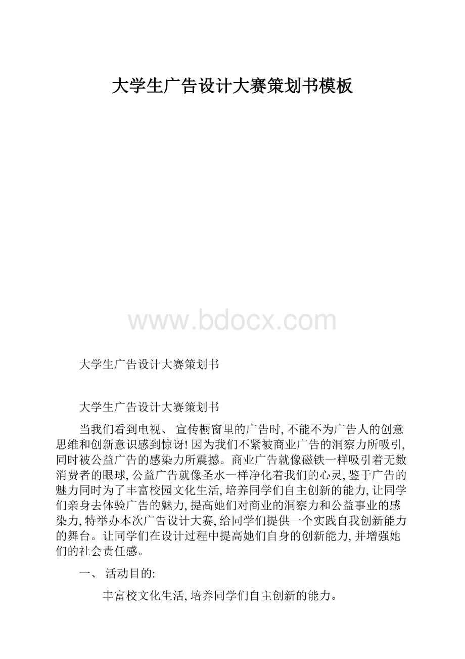 大学生广告设计大赛策划书模板.docx