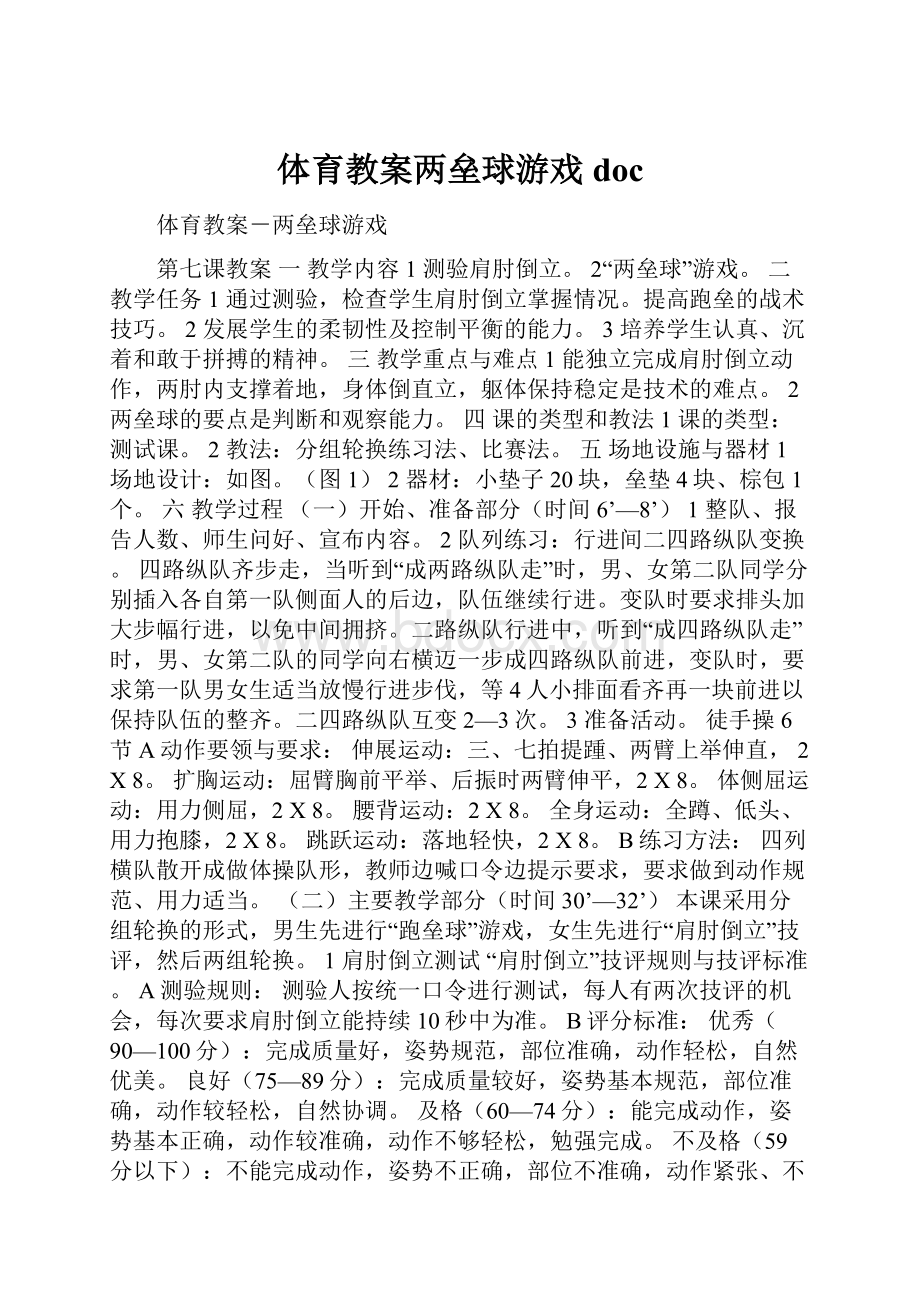 体育教案两垒球游戏doc.docx