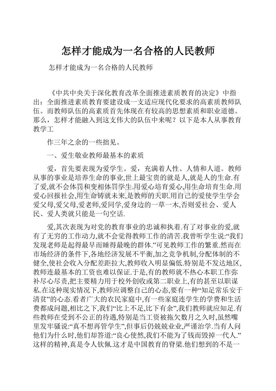 怎样才能成为一名合格的人民教师.docx_第1页