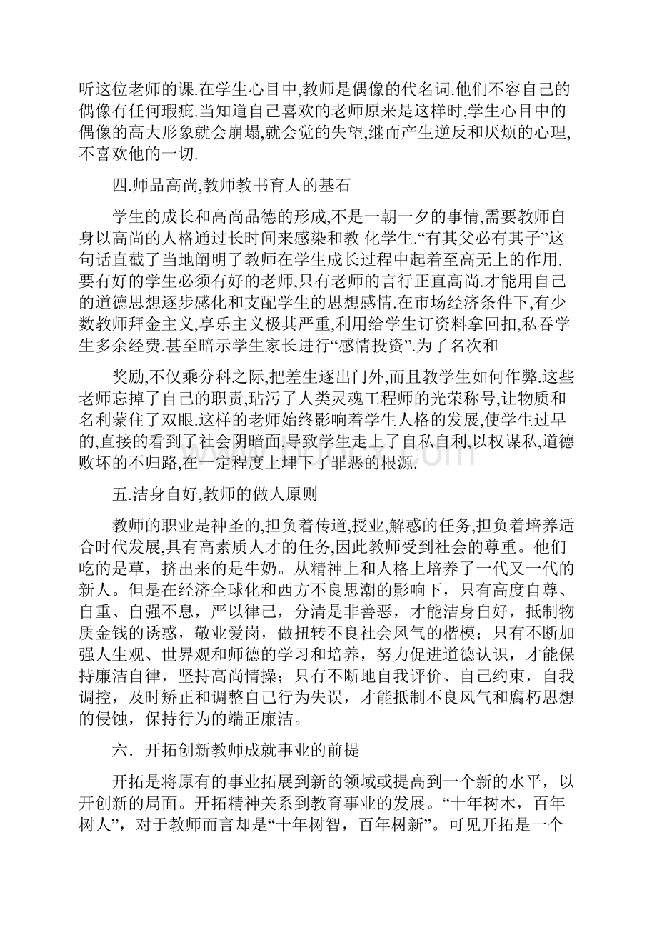 怎样才能成为一名合格的人民教师.docx_第3页