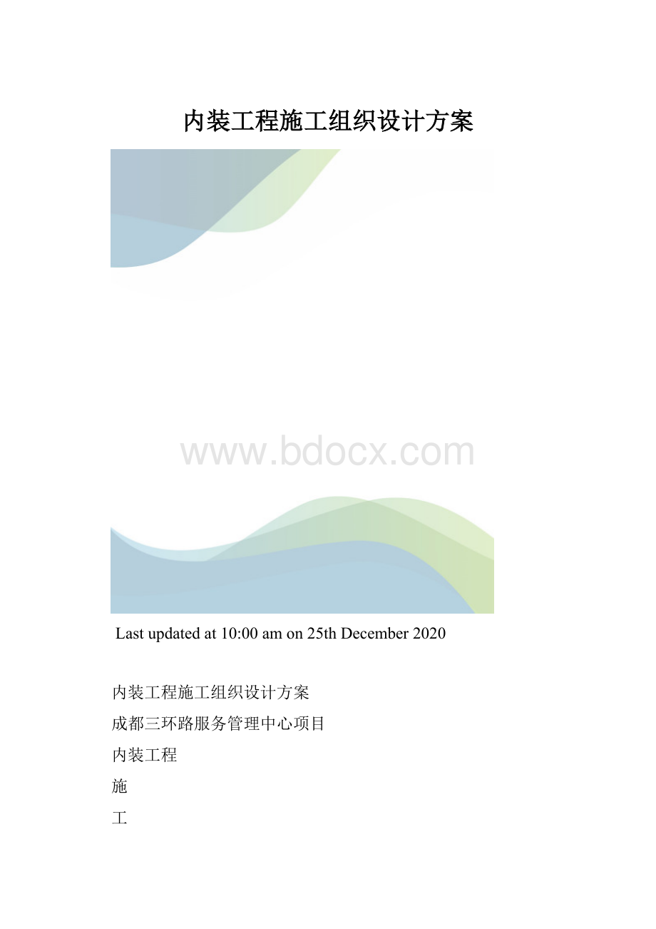 内装工程施工组织设计方案.docx