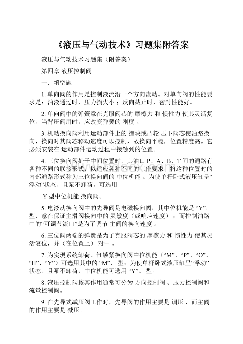 《液压与气动技术》习题集附答案.docx