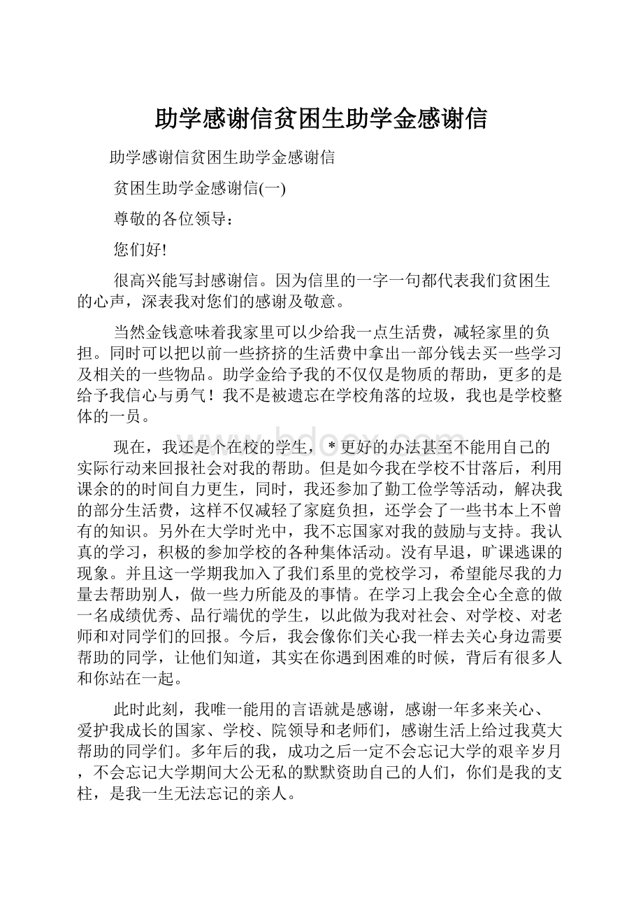 助学感谢信贫困生助学金感谢信.docx