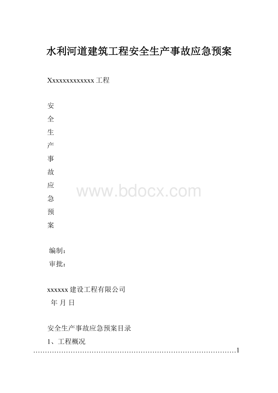 水利河道建筑工程安全生产事故应急预案.docx