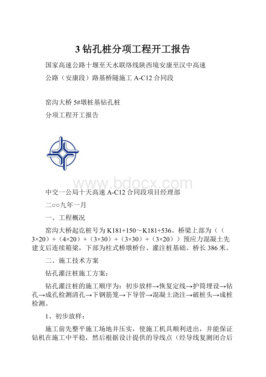 3钻孔桩分项工程开工报告.docx