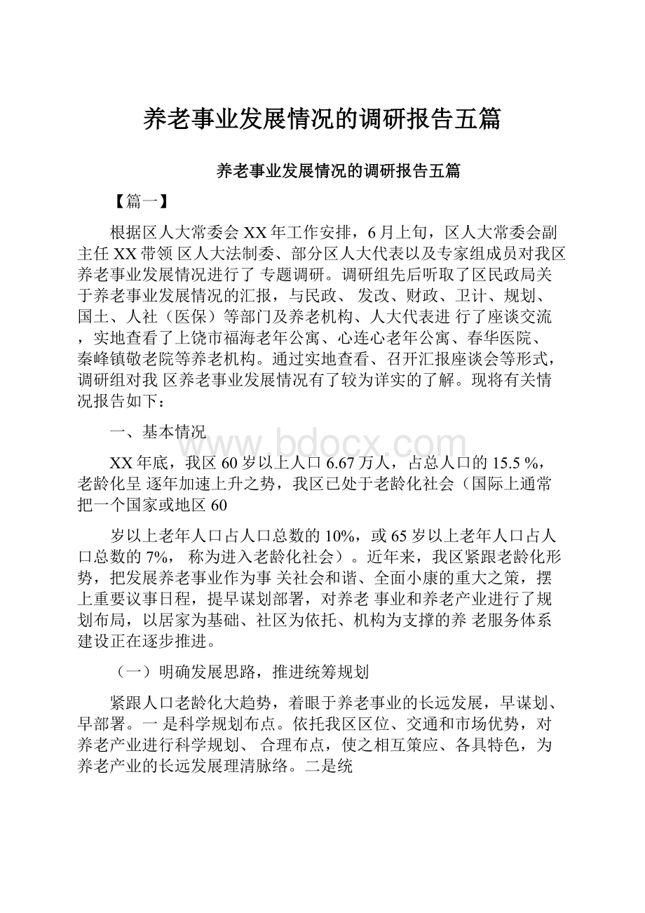 养老事业发展情况的调研报告五篇.docx