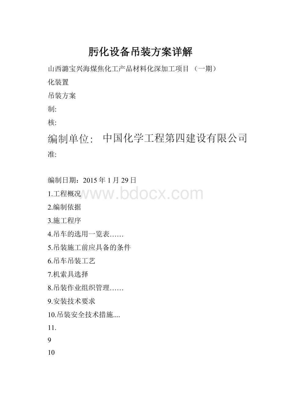 肟化设备吊装方案详解.docx_第1页