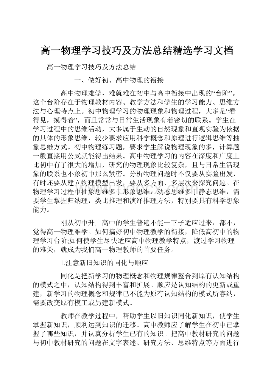 高一物理学习技巧及方法总结精选学习文档.docx_第1页