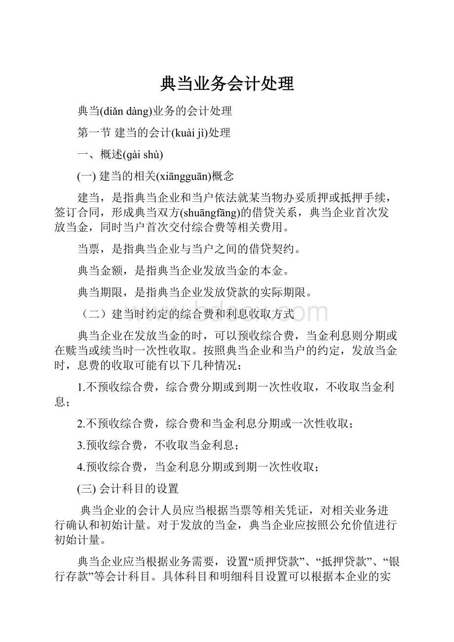 典当业务会计处理.docx_第1页