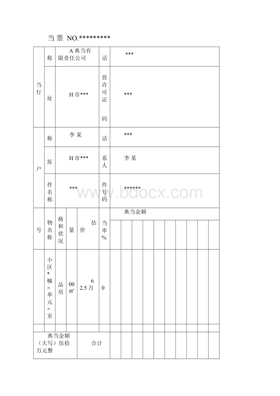 典当业务会计处理.docx_第3页