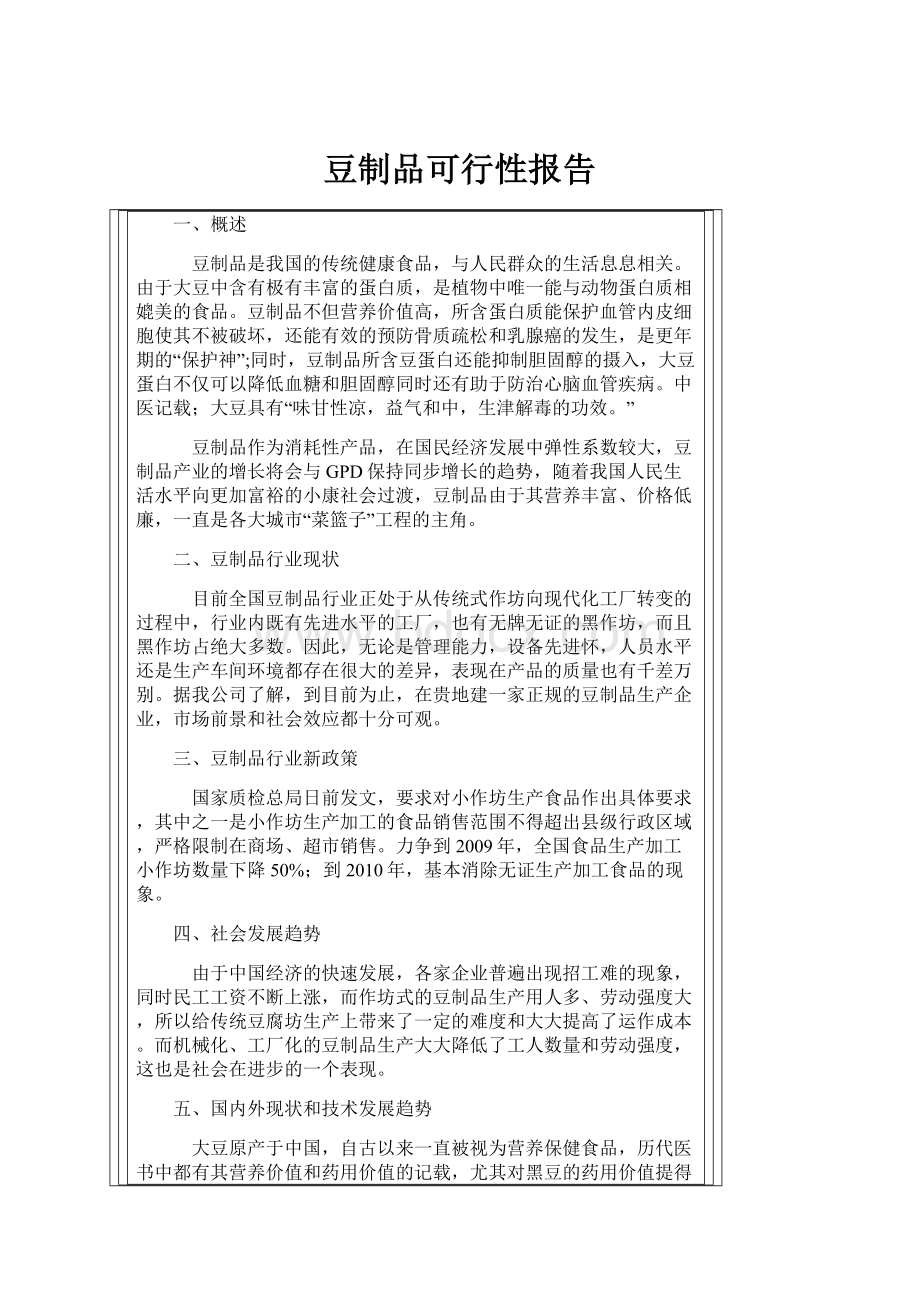 豆制品可行性报告.docx_第1页