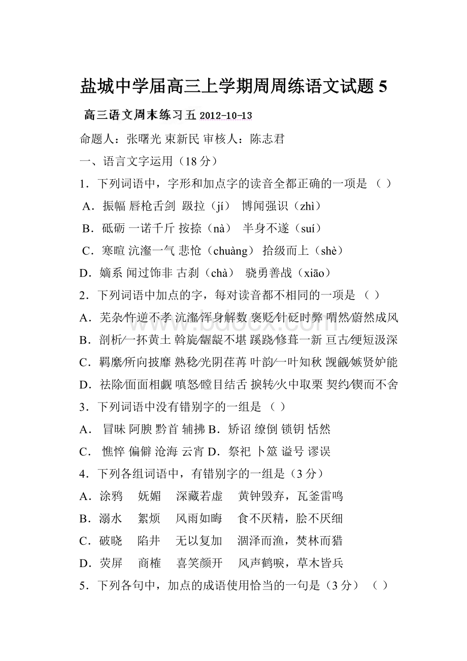 盐城中学届高三上学期周周练语文试题5.docx