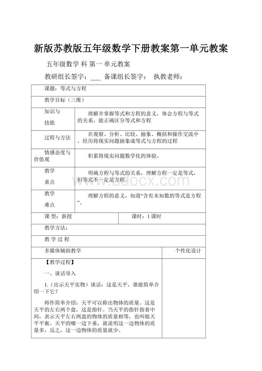 新版苏教版五年级数学下册教案第一单元教案.docx