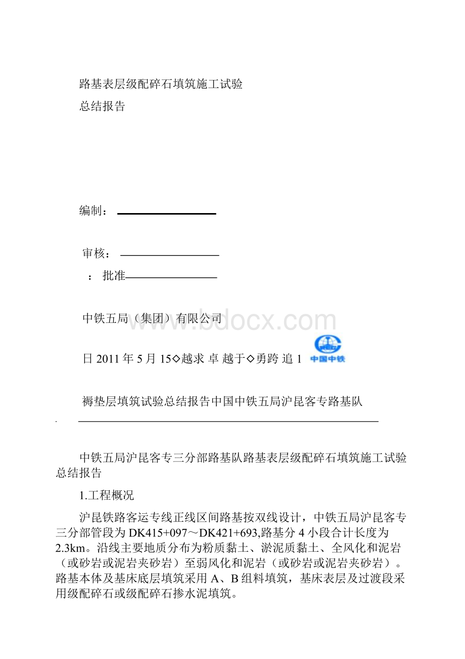 高铁路基表层级配碎石总结报告.docx_第2页