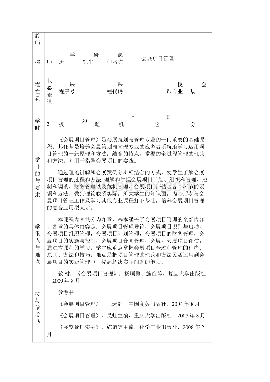 会展项目管理教案上海应用技术学院教案首.docx_第2页