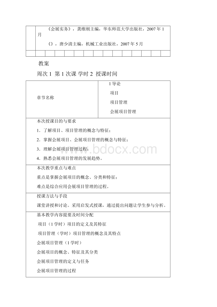 会展项目管理教案上海应用技术学院教案首.docx_第3页