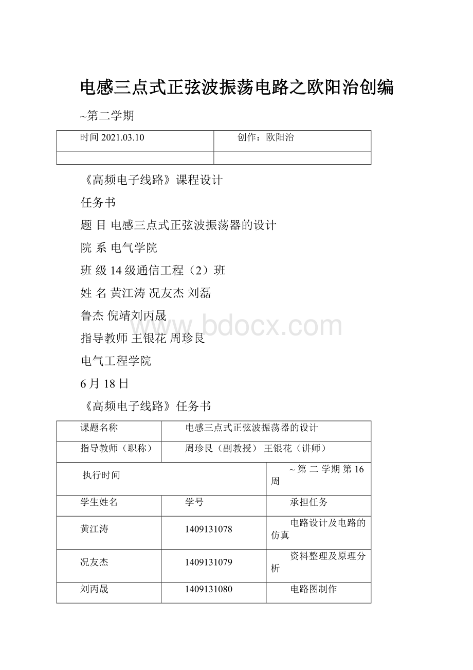 电感三点式正弦波振荡电路之欧阳治创编.docx