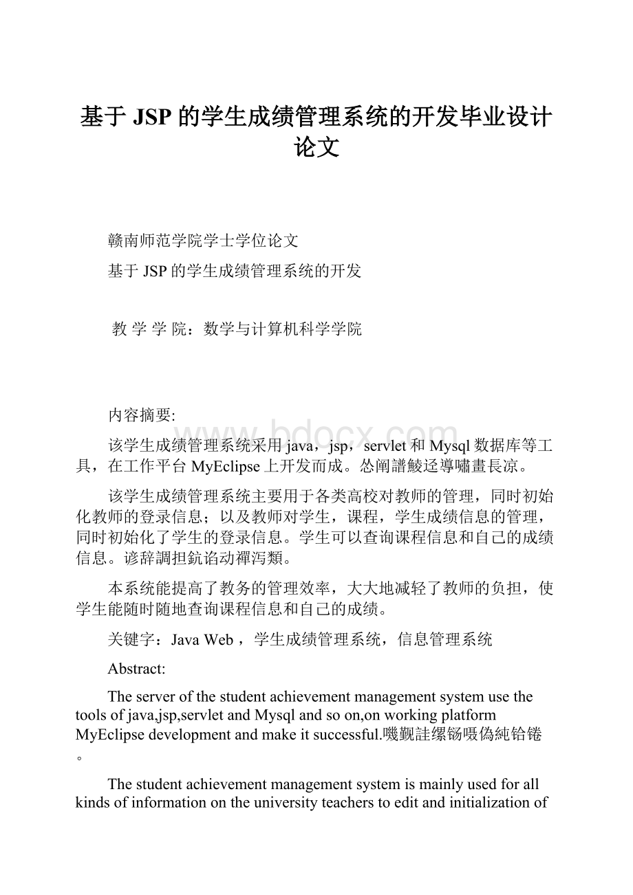 基于JSP的学生成绩管理系统的开发毕业设计论文.docx_第1页