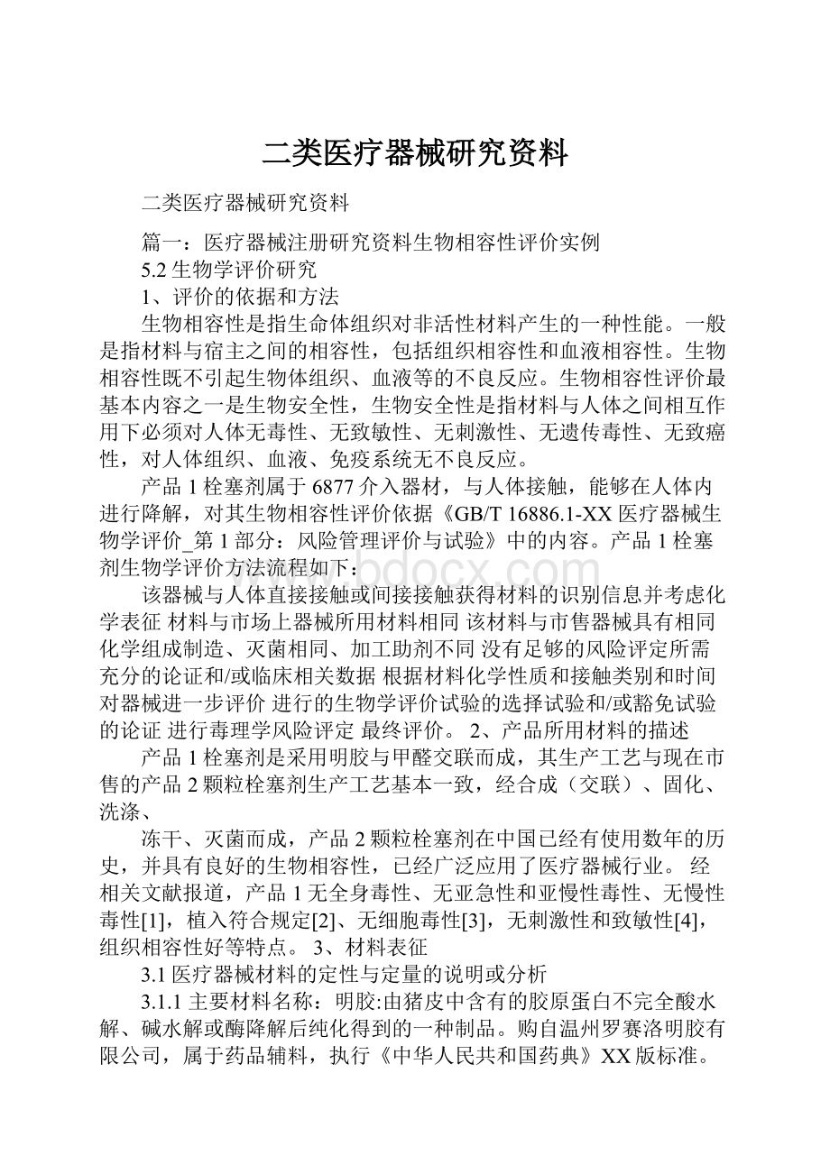 二类医疗器械研究资料.docx_第1页