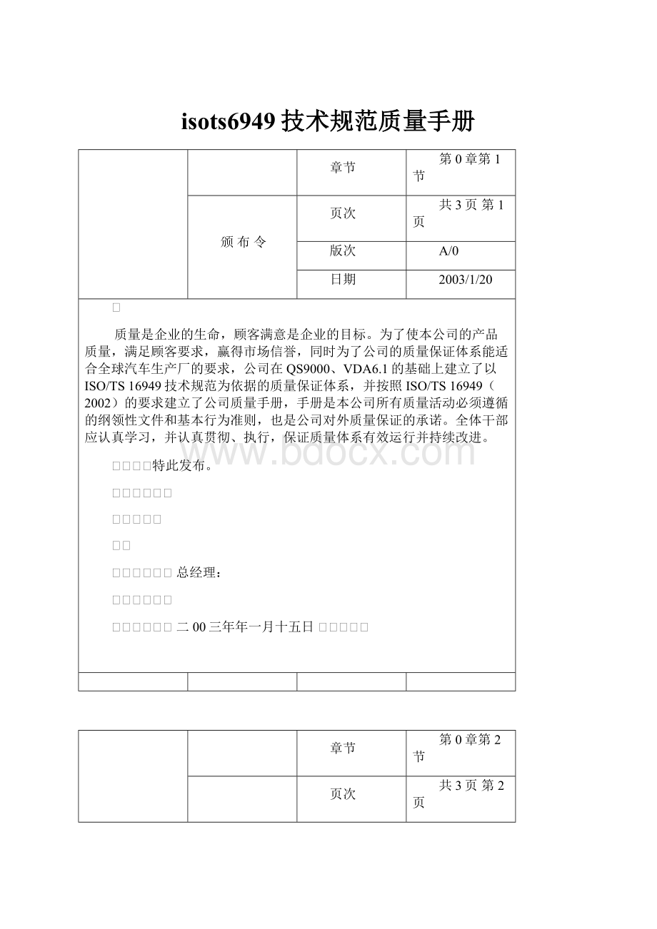 isots6949技术规范质量手册.docx