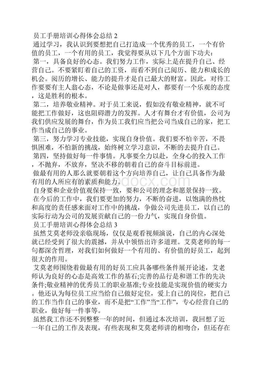 员工手册培训心得体会总结5篇.docx_第2页