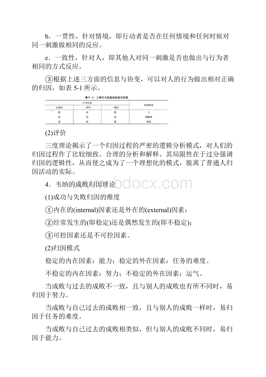 社会心理学第五章归因与决策山东大学期末考试知识点复习.docx_第3页