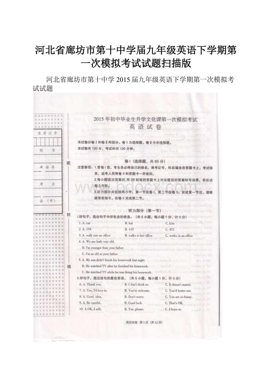 河北省廊坊市第十中学届九年级英语下学期第一次模拟考试试题扫描版.docx