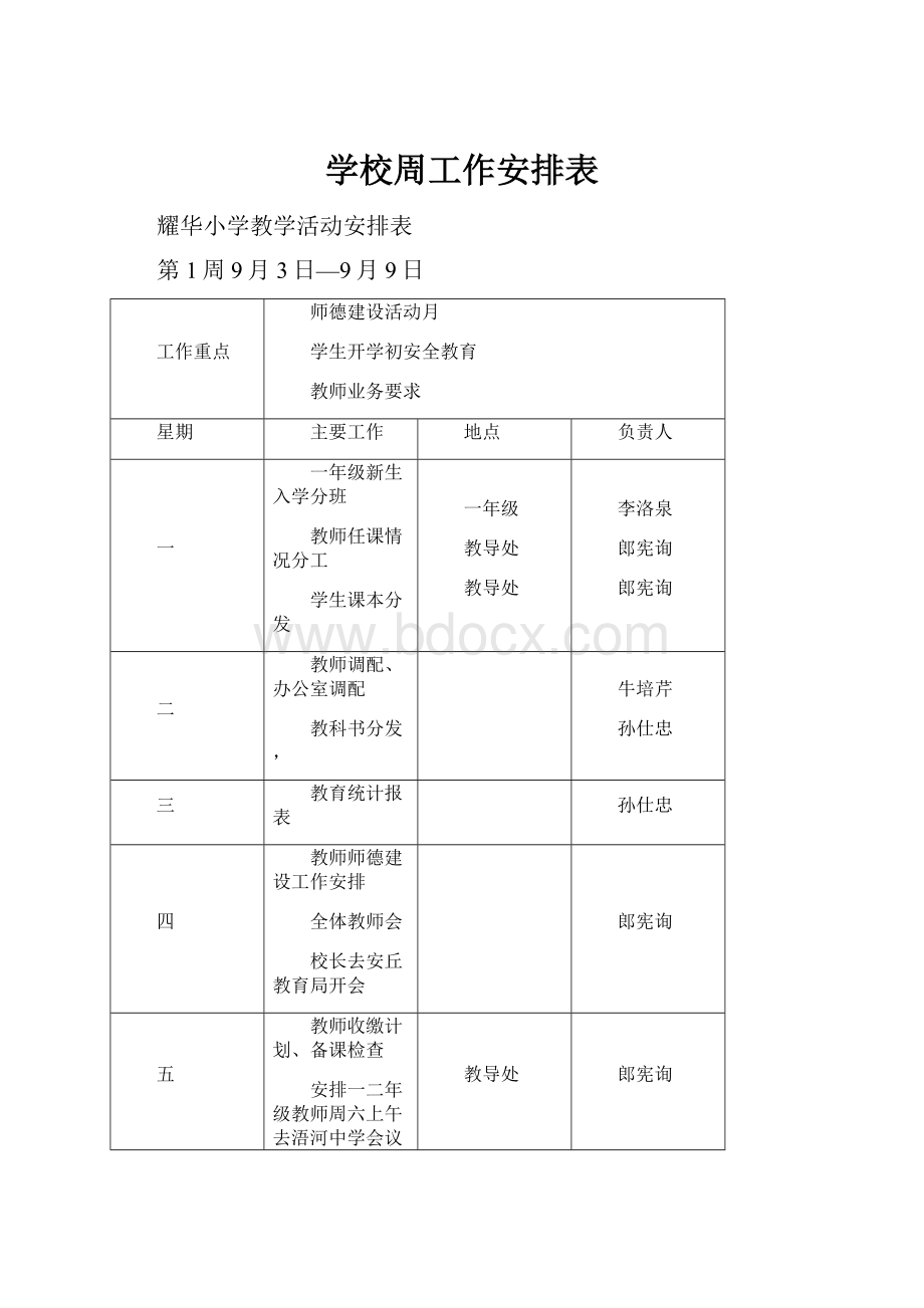 学校周工作安排表.docx