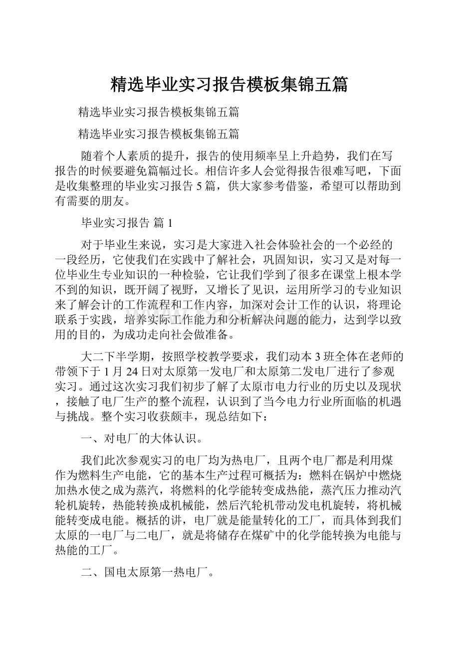 精选毕业实习报告模板集锦五篇.docx