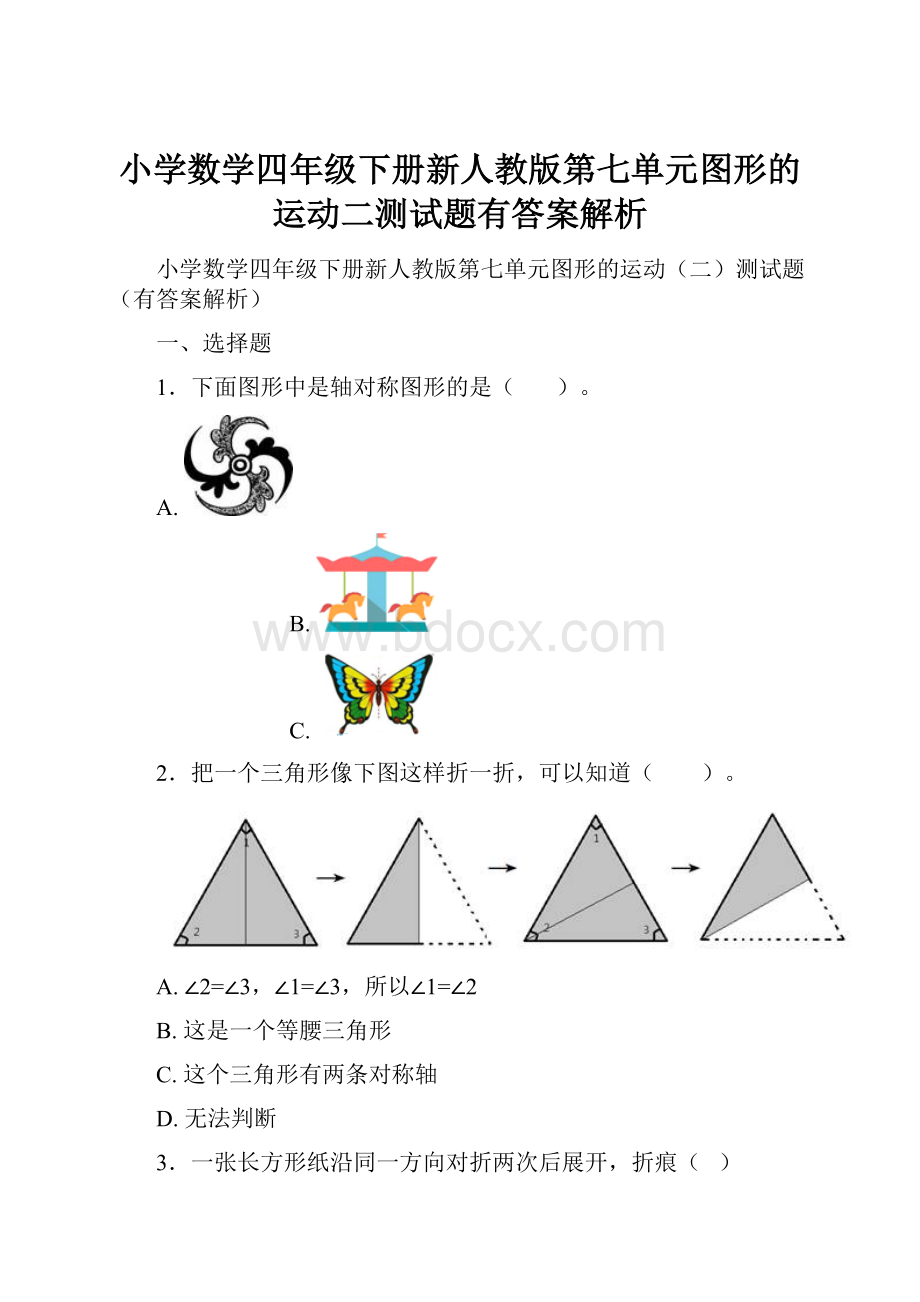 小学数学四年级下册新人教版第七单元图形的运动二测试题有答案解析.docx_第1页