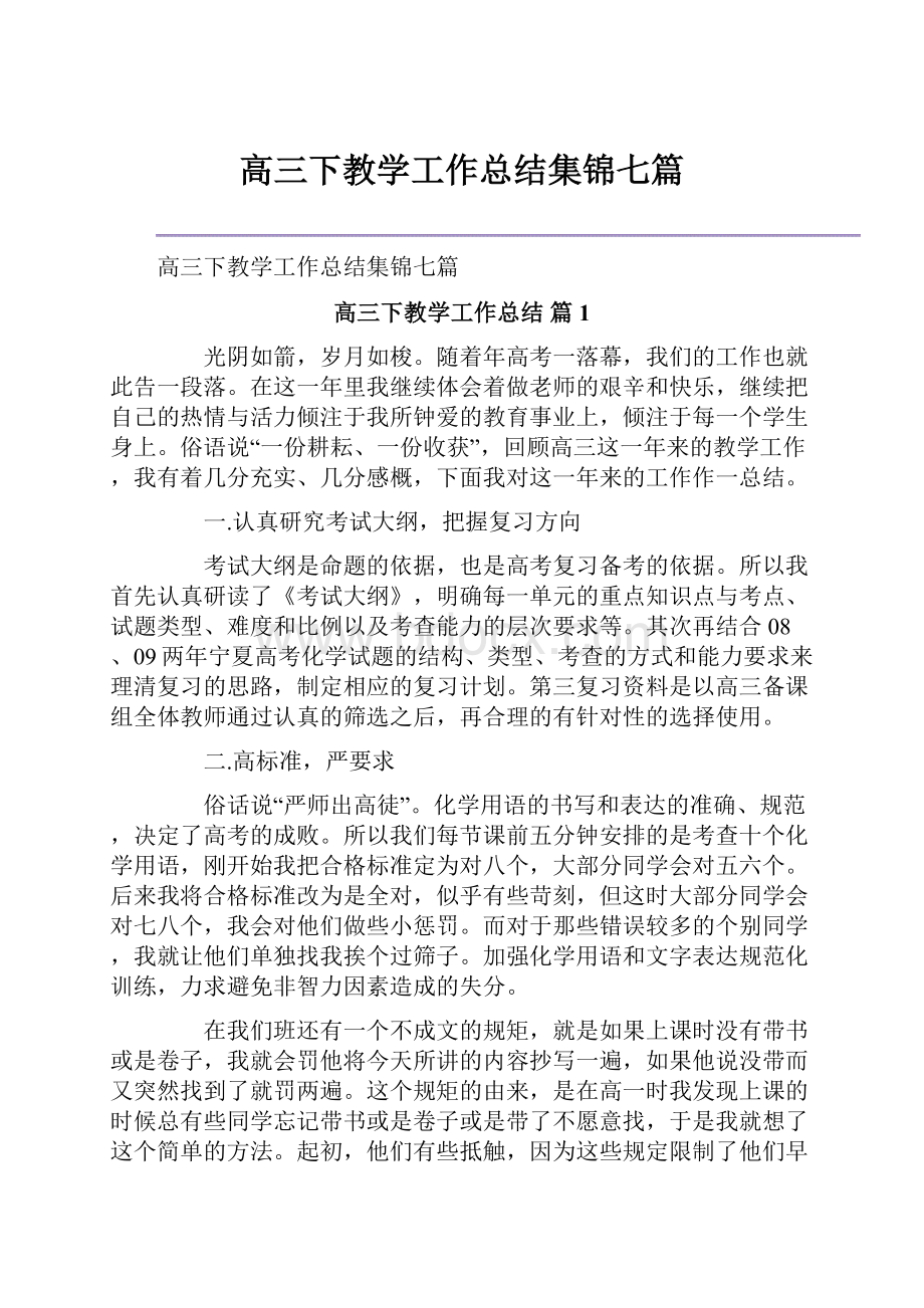 高三下教学工作总结集锦七篇.docx