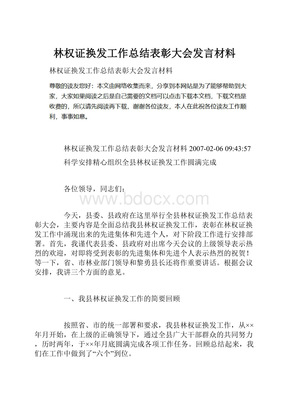 林权证换发工作总结表彰大会发言材料.docx