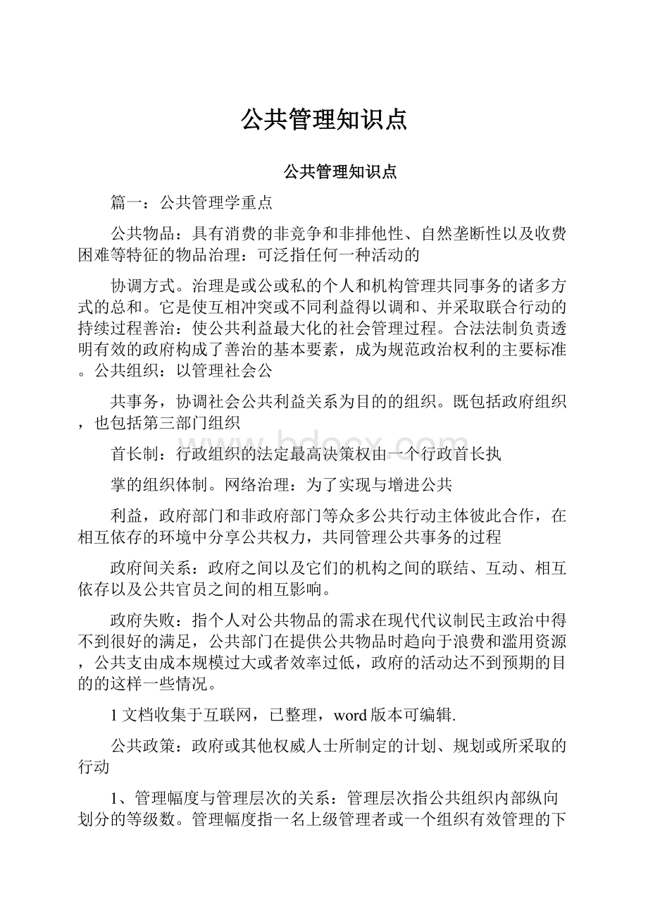 公共管理知识点.docx