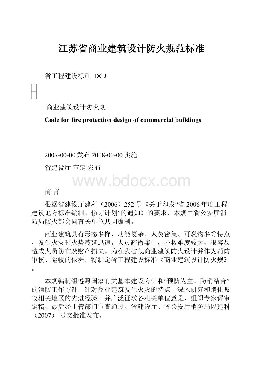 江苏省商业建筑设计防火规范标准.docx