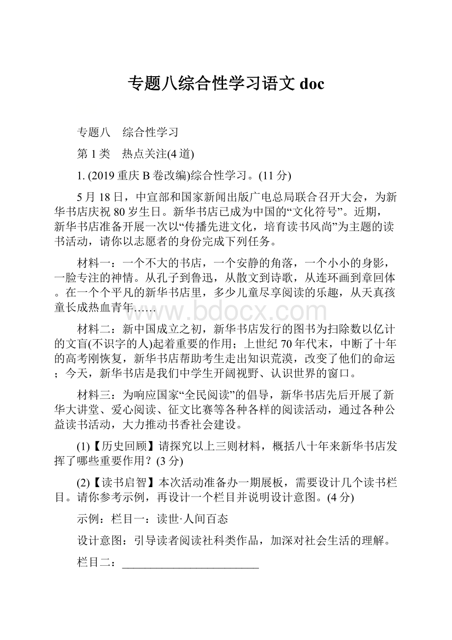 专题八综合性学习语文doc.docx