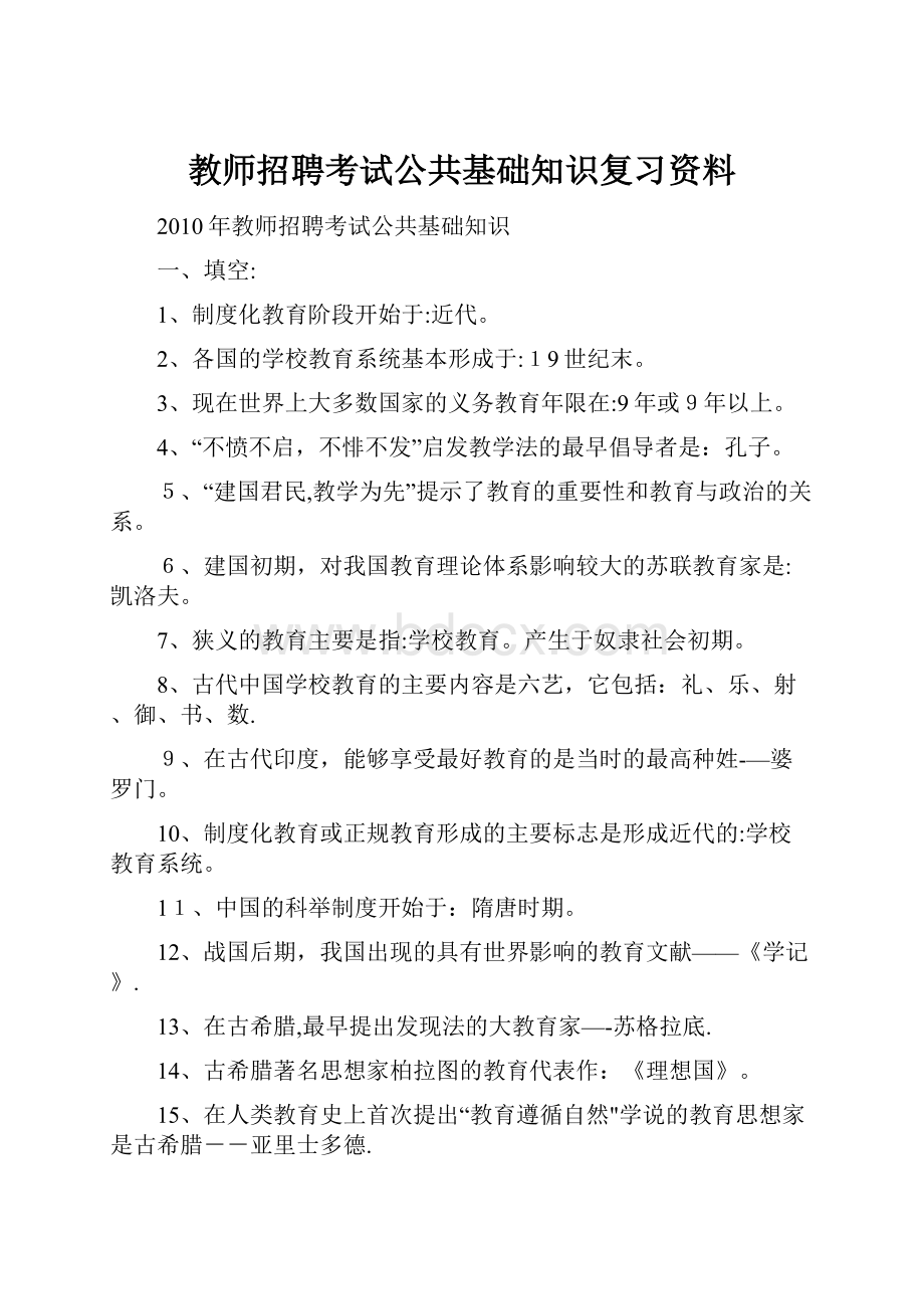 教师招聘考试公共基础知识复习资料.docx