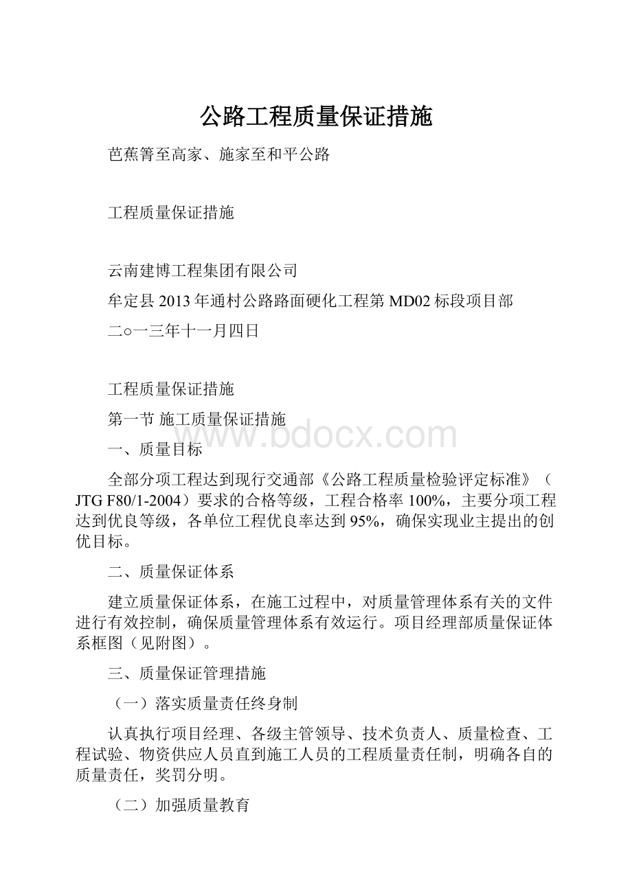 公路工程质量保证措施.docx_第1页