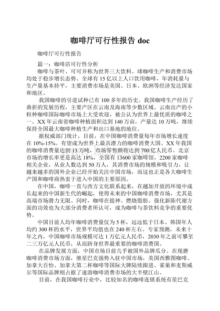 咖啡厅可行性报告doc.docx_第1页