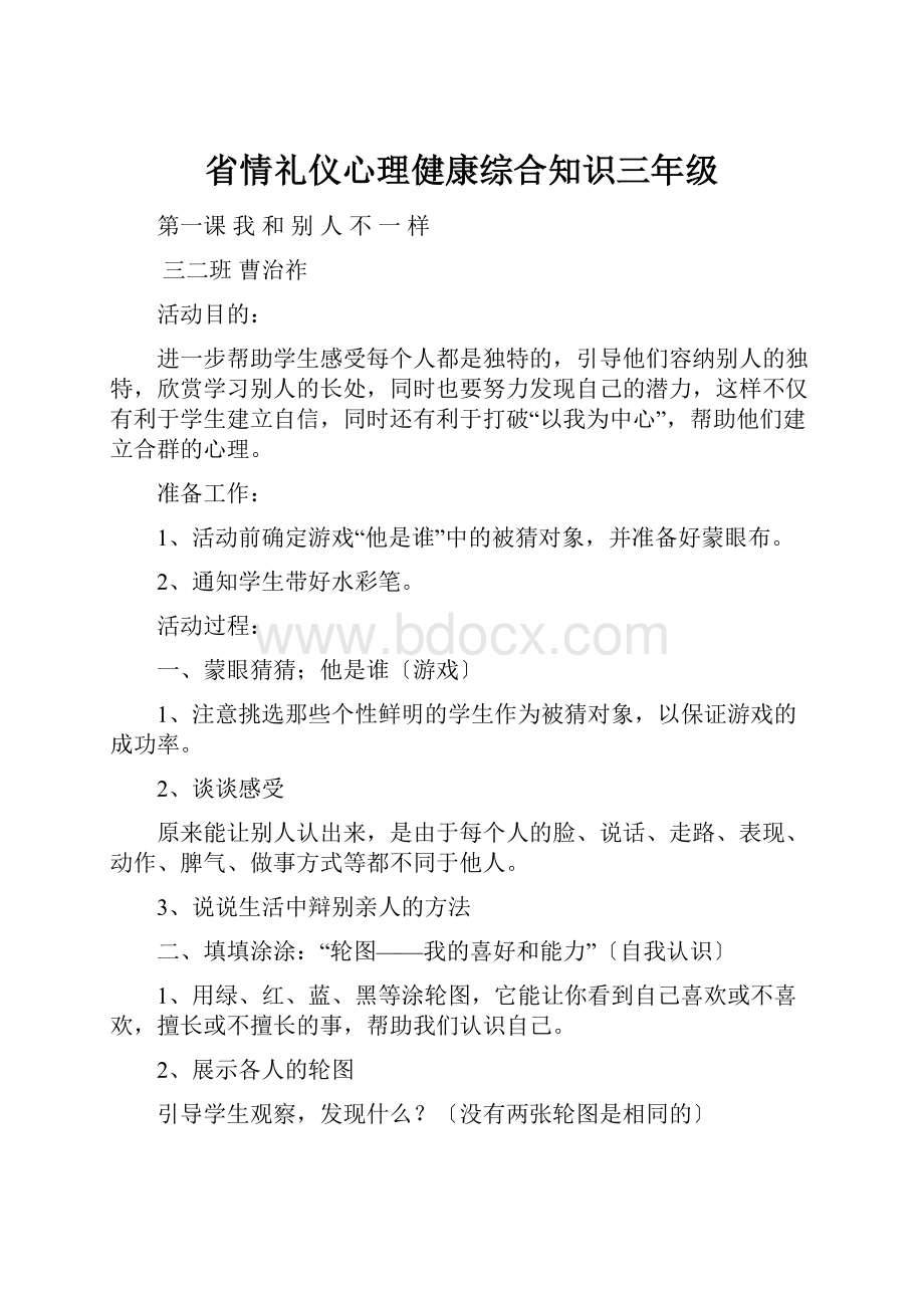 省情礼仪心理健康综合知识三年级.docx