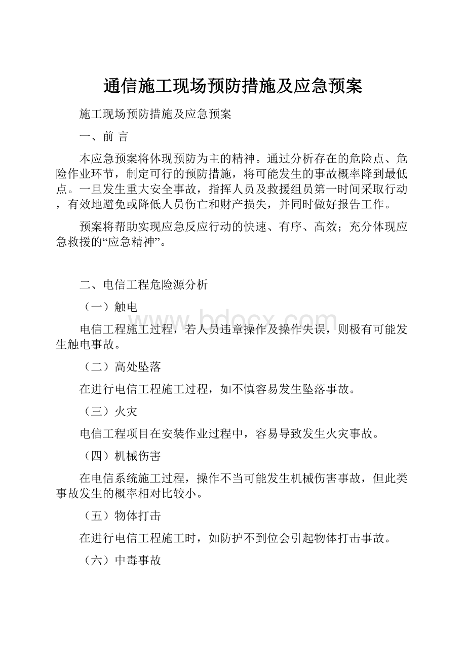 通信施工现场预防措施及应急预案.docx