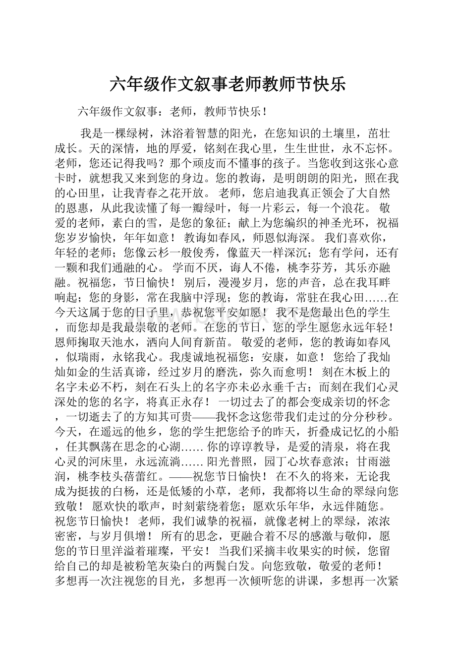 六年级作文叙事老师教师节快乐.docx_第1页