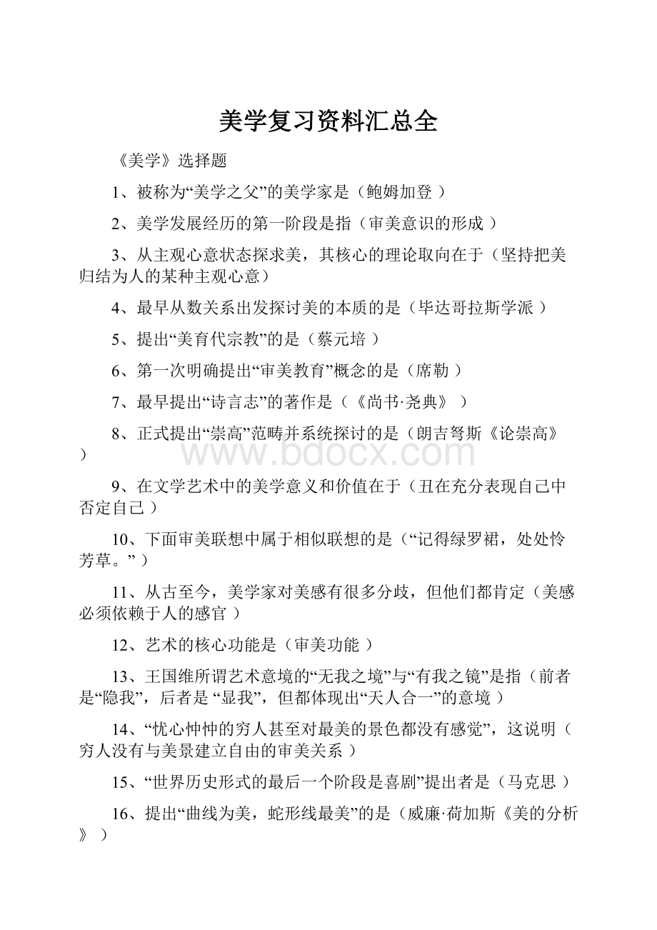 美学复习资料汇总全.docx